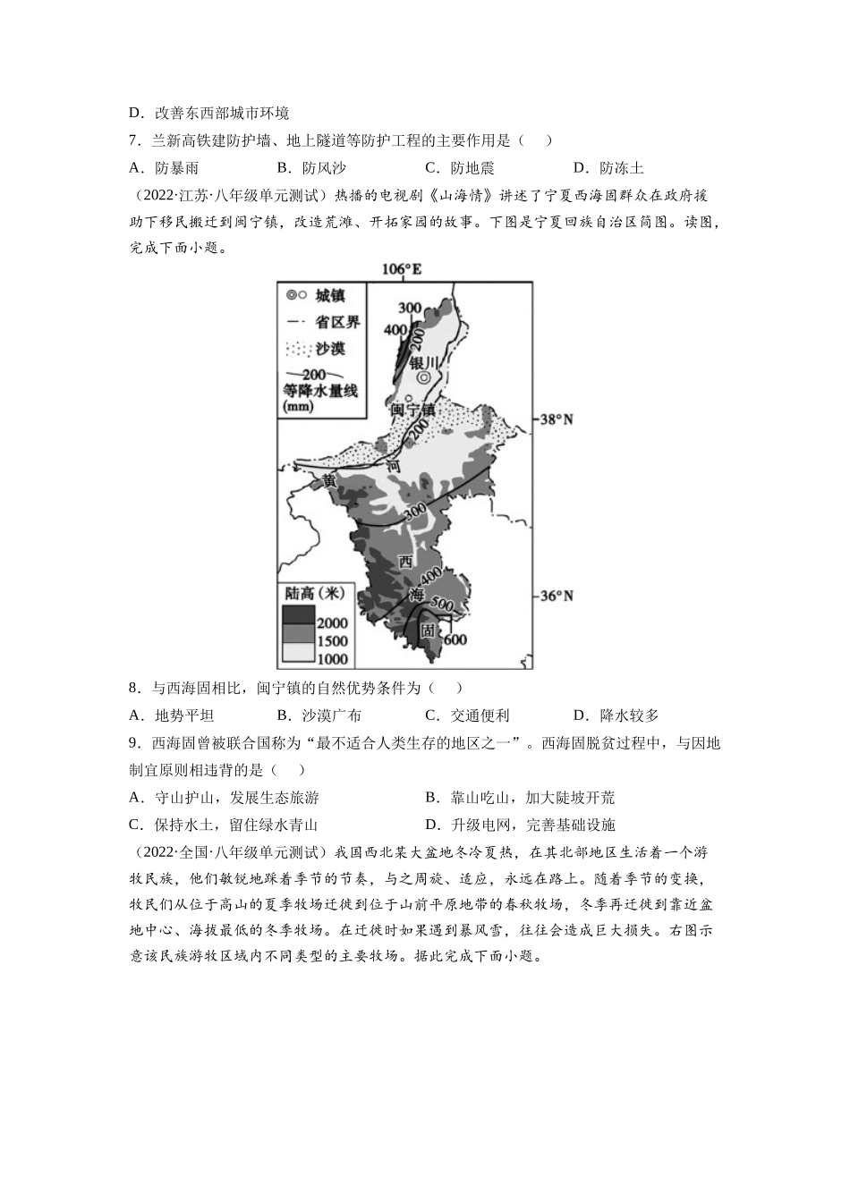 【八年级下册地理人教版】第八章 西北地区（B卷提升能力）同步单元AB卷（人教版）（原卷版）.docx_第3页