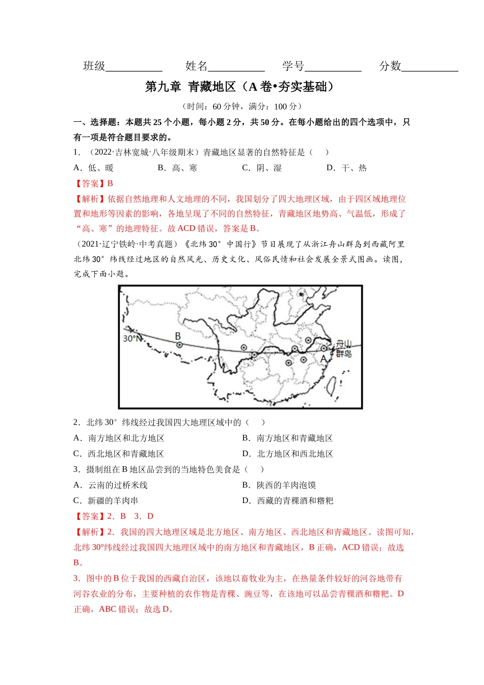 【八年级下册地理人教版】第九章 青藏地区（A卷夯实基础）同步单元AB卷（人教版）（解析版）.docx_第1页