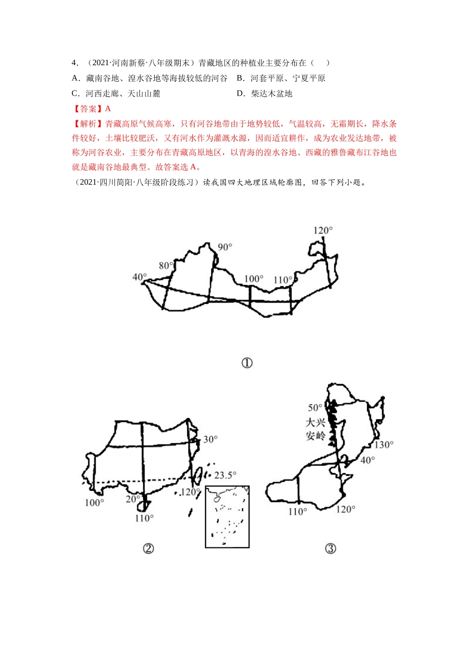 【八年级下册地理人教版】第九章 青藏地区（A卷夯实基础）同步单元AB卷（人教版）（解析版）.docx_第2页