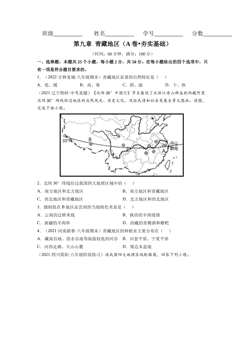 【八年级下册地理人教版】第九章 青藏地区（A卷夯实基础）同步单元AB卷（人教版）（原卷版）.docx_第1页