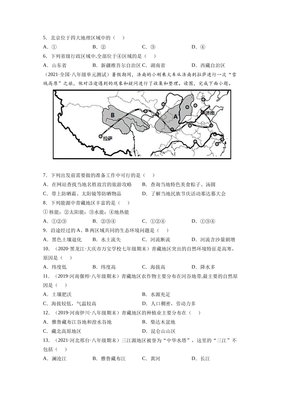 【八年级下册地理人教版】第九章 青藏地区（A卷夯实基础）同步单元AB卷（人教版）（原卷版）.docx_第3页