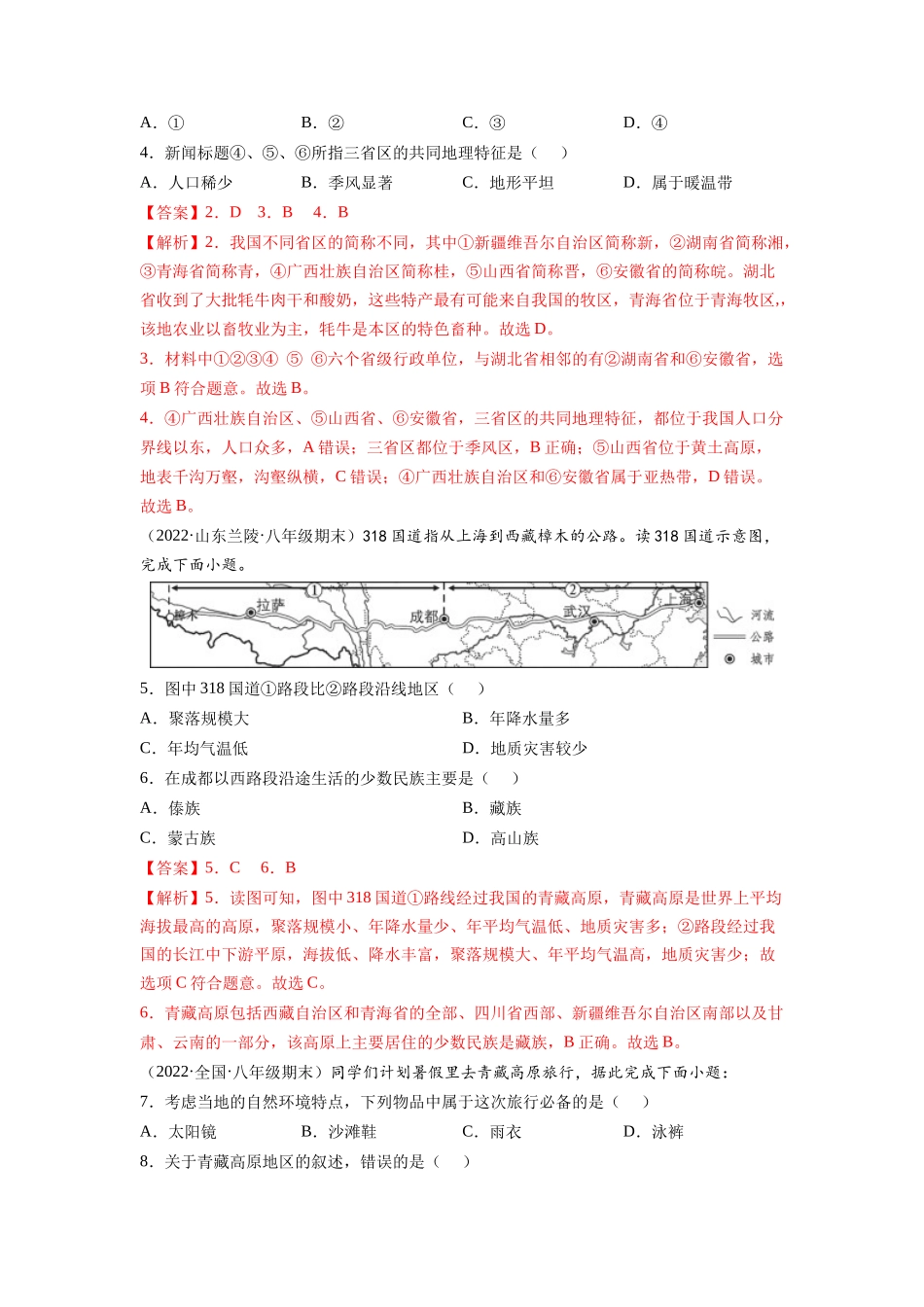 【八年级下册地理人教版】第九章 青藏地区（B卷提升能力）同步单元AB卷（人教版）（解析版）.docx_第2页