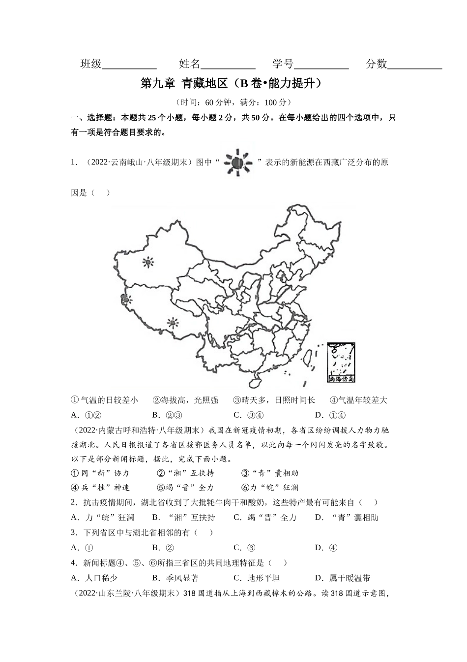 【八年级下册地理人教版】第九章 青藏地区（B卷提升能力）同步单元AB卷（人教版）（原卷版）.docx_第1页