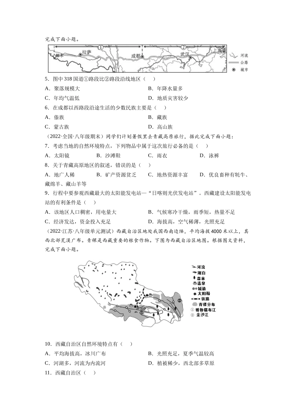 【八年级下册地理人教版】第九章 青藏地区（B卷提升能力）同步单元AB卷（人教版）（原卷版）.docx_第2页