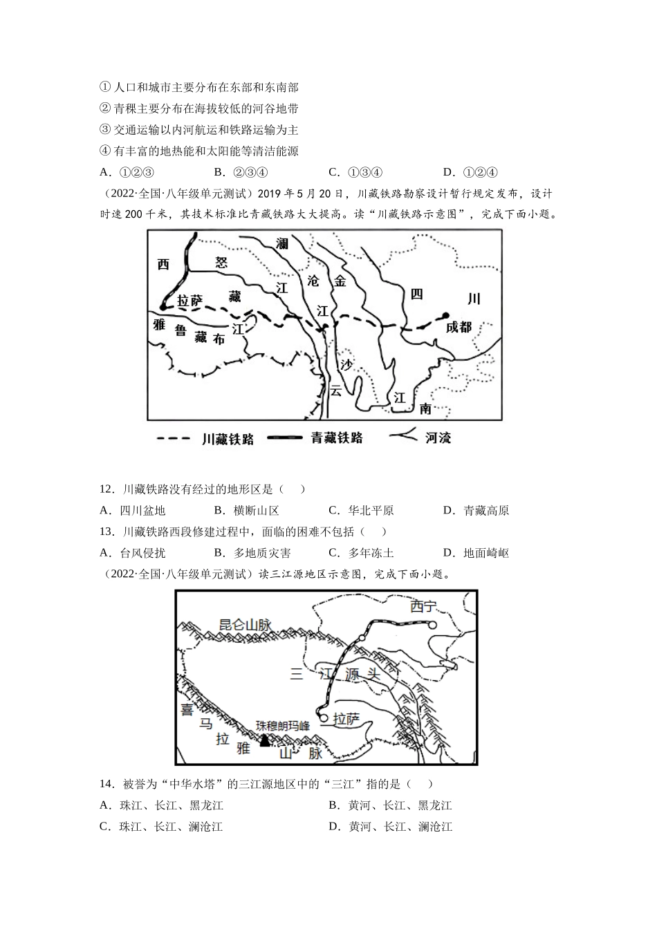 【八年级下册地理人教版】第九章 青藏地区（B卷提升能力）同步单元AB卷（人教版）（原卷版）.docx_第3页