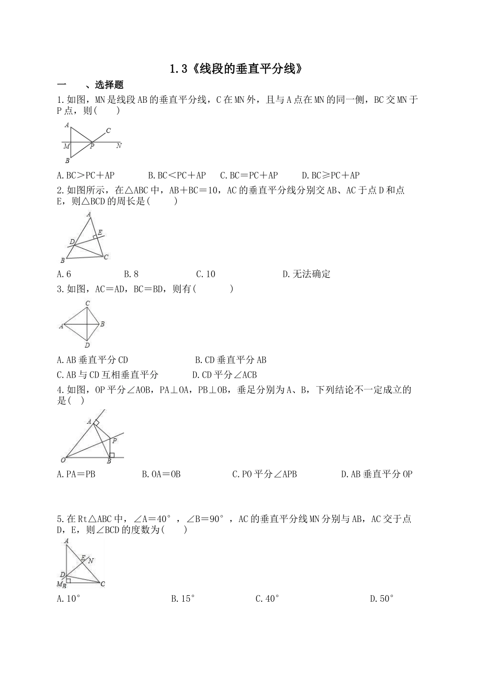 【八年级下册数学北师大版】1.3 线段的垂直平分线.docx_第1页