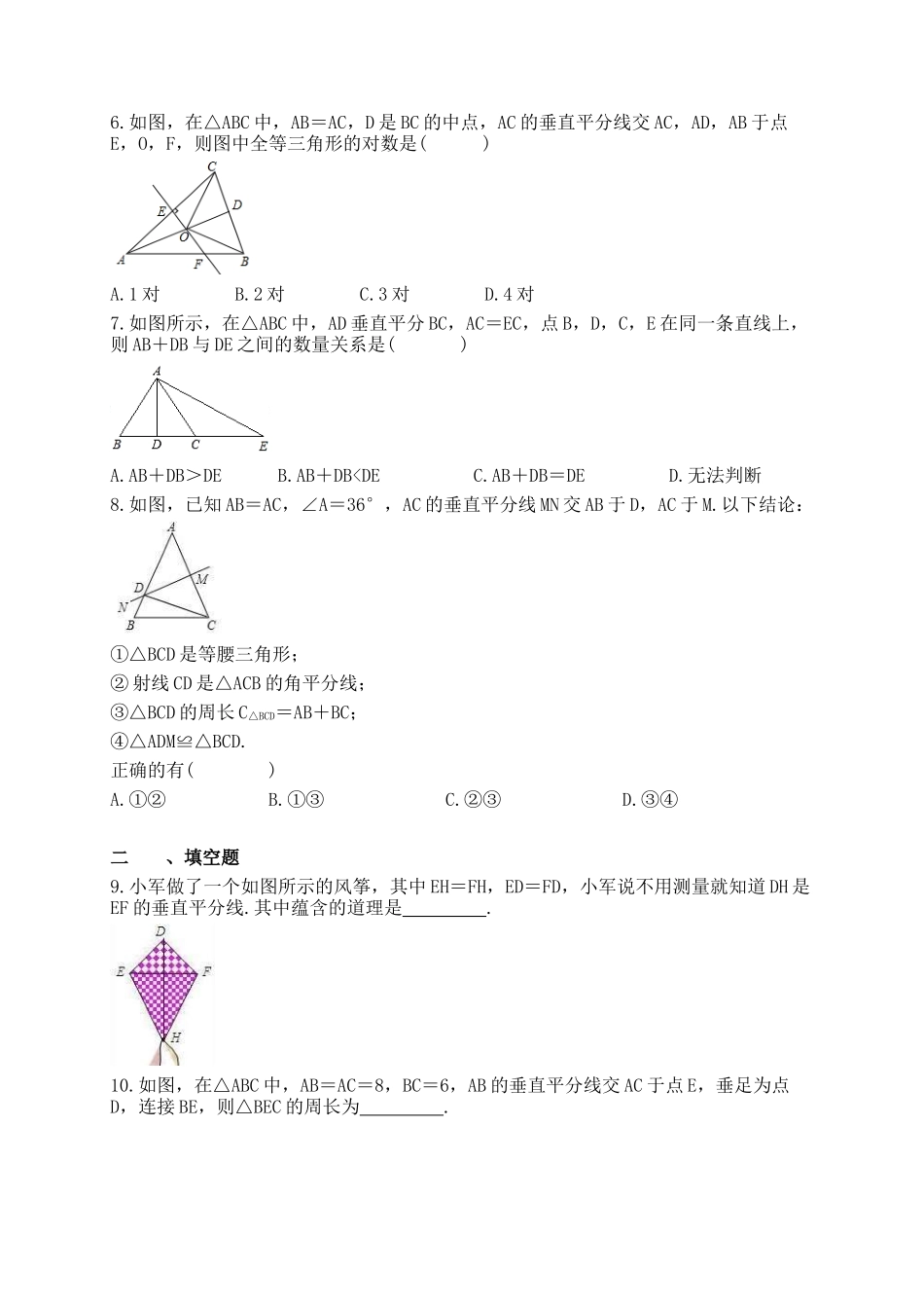 【八年级下册数学北师大版】1.3 线段的垂直平分线.docx_第2页