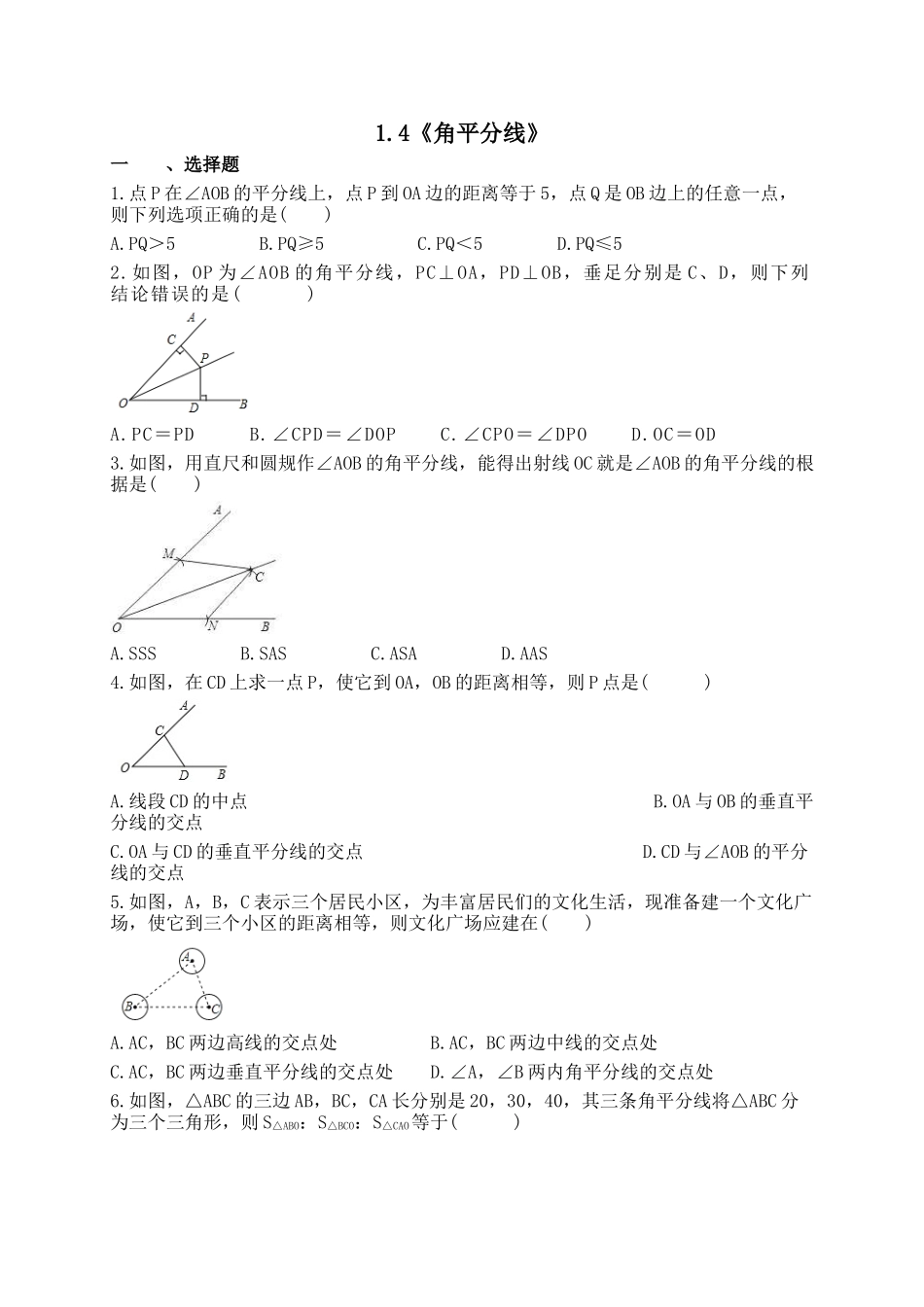 【八年级下册数学北师大版】1.4 角平分线.docx_第1页