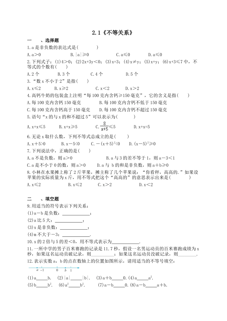 【八年级下册数学北师大版】2.1 不等关系.docx_第1页