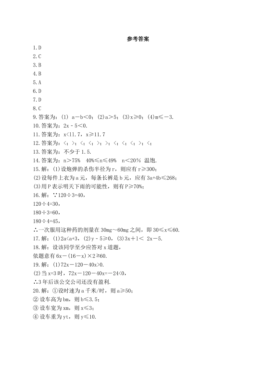 【八年级下册数学北师大版】2.1 不等关系.docx_第3页