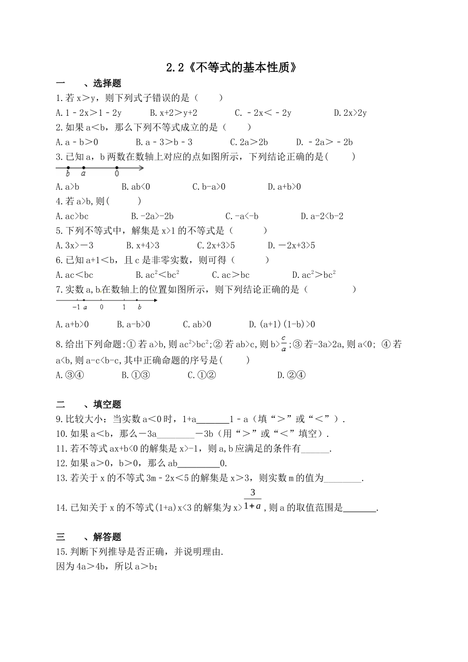 【八年级下册数学北师大版】2.2 不等式的基本性质.docx_第1页