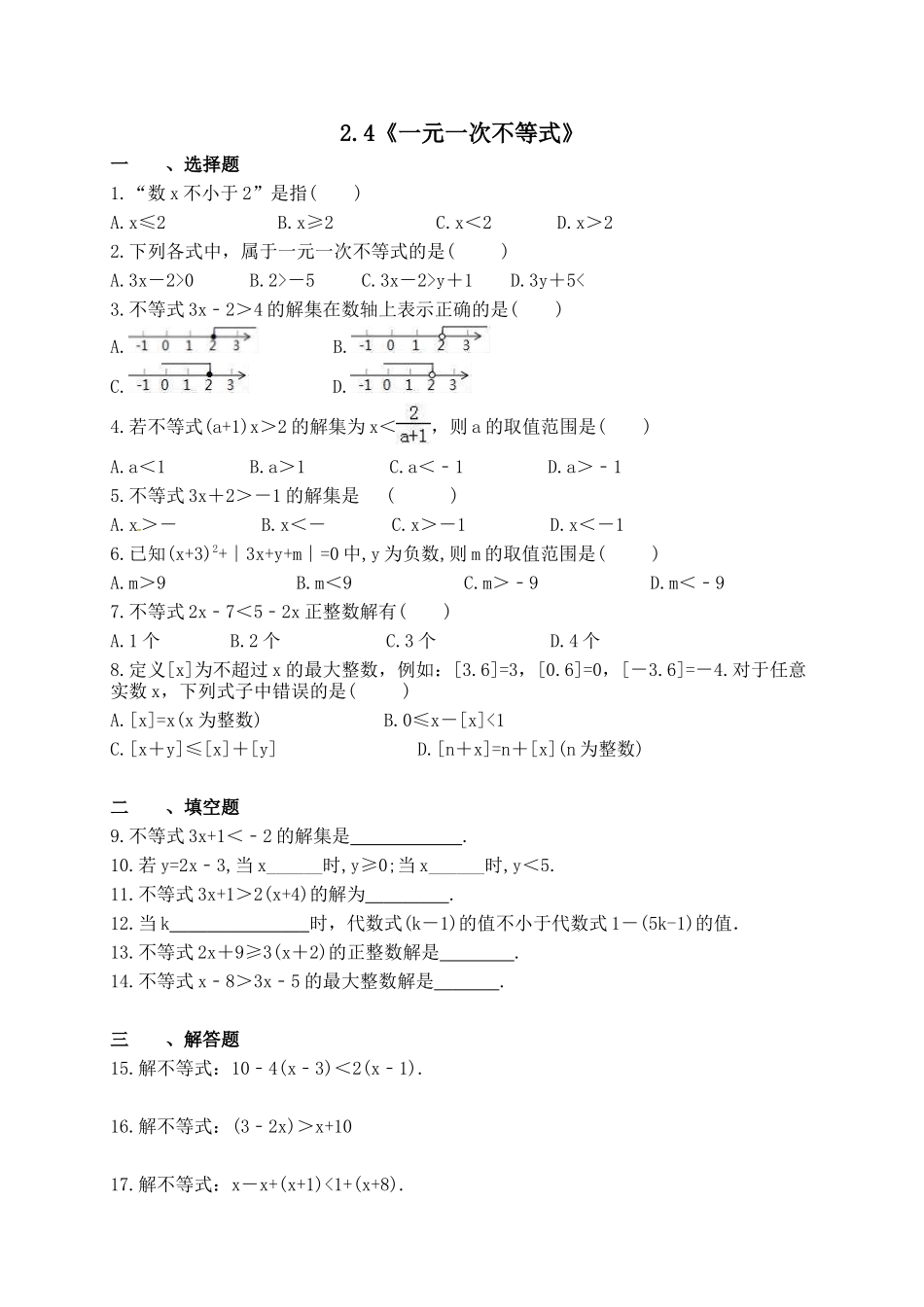 【八年级下册数学北师大版】2.4 一元一次不等式.docx_第1页