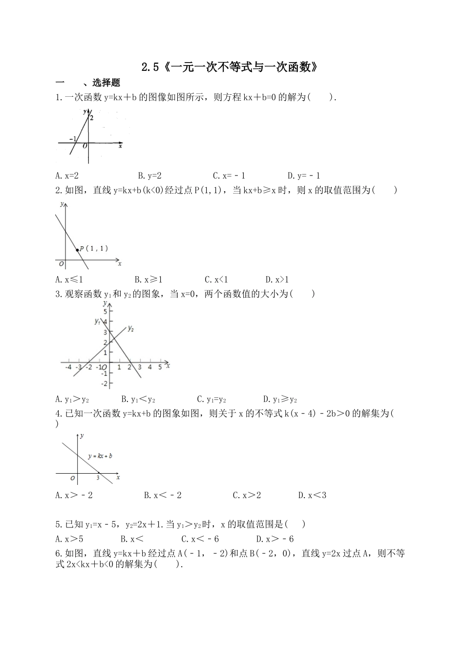 【八年级下册数学北师大版】2.5 一元一次不等式与一次函数.docx_第1页