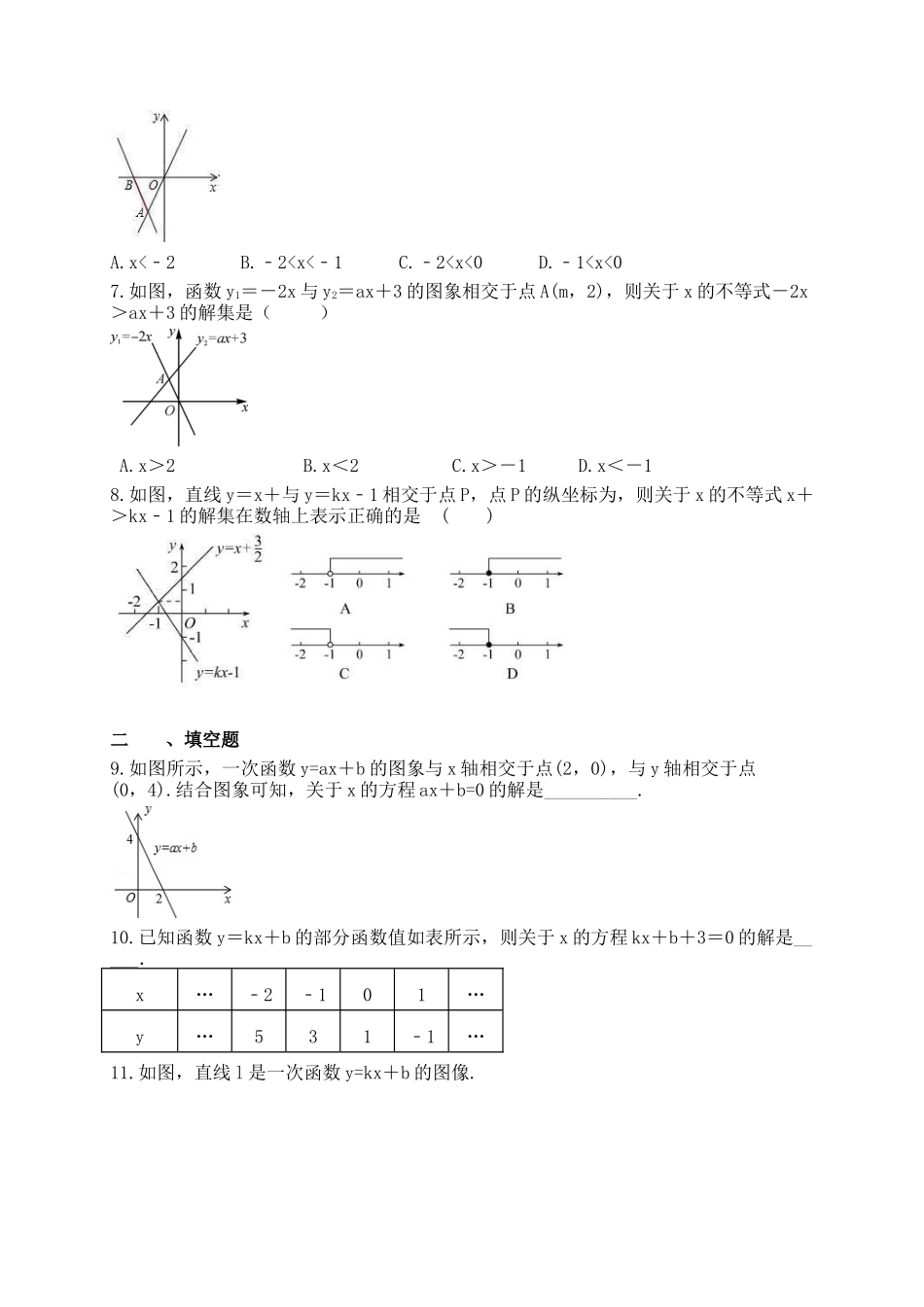 【八年级下册数学北师大版】2.5 一元一次不等式与一次函数.docx_第2页