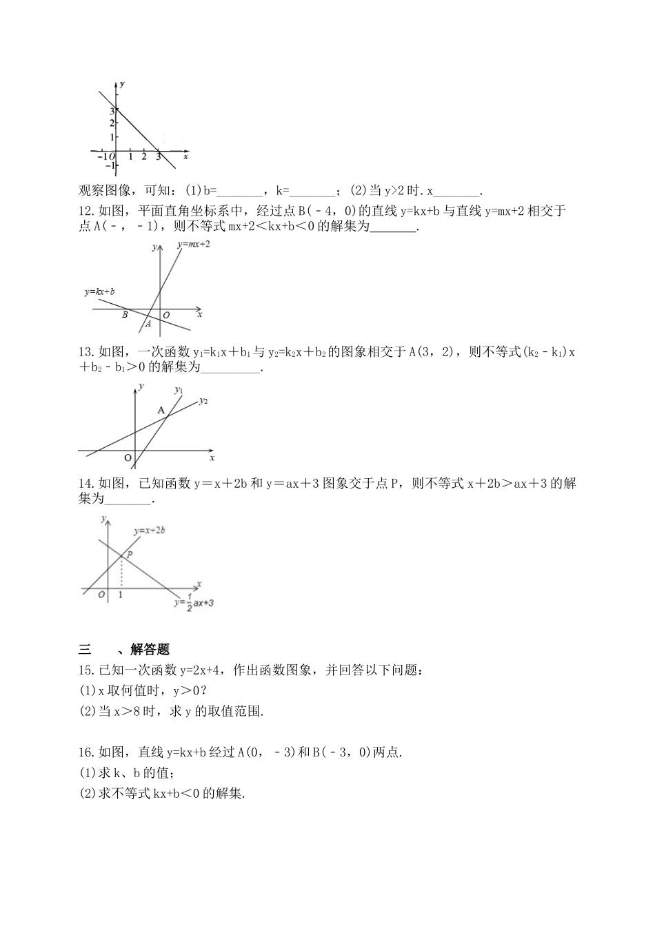 【八年级下册数学北师大版】2.5 一元一次不等式与一次函数.docx_第3页