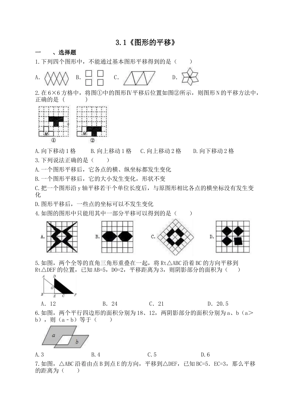 【八年级下册数学北师大版】3.1 图形的平移.docx_第1页