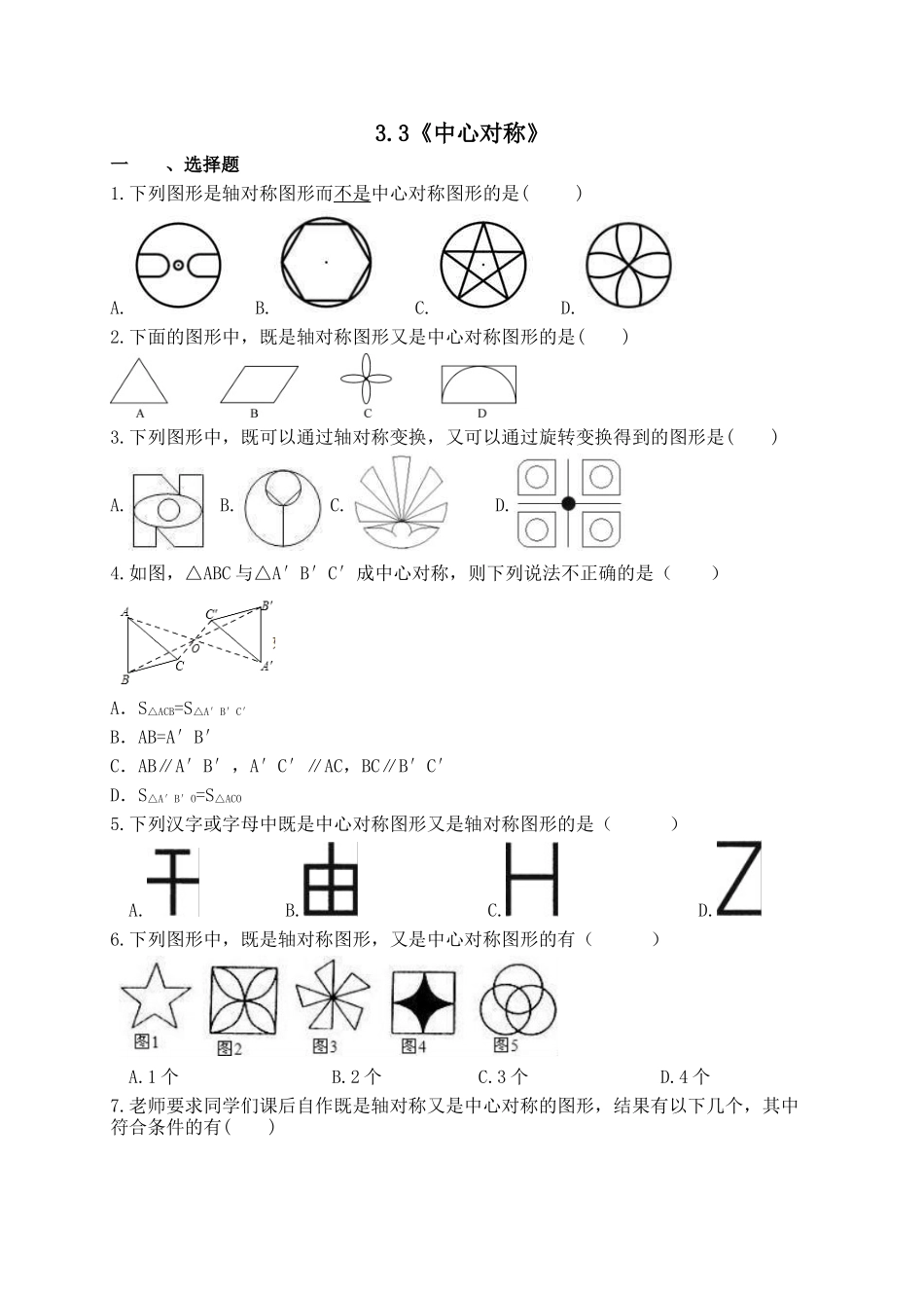 【八年级下册数学北师大版】3.3 中心对称.docx_第1页