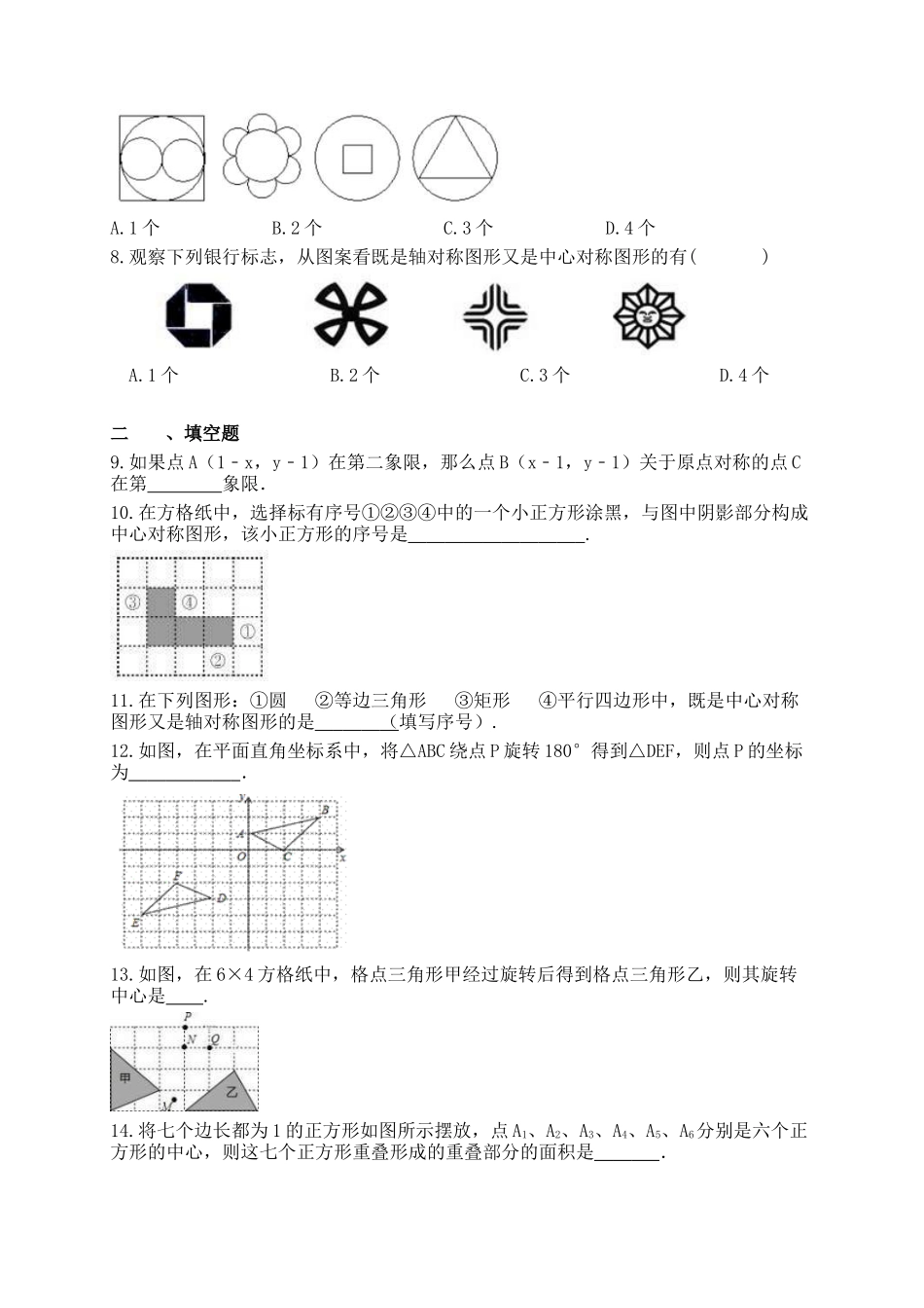 【八年级下册数学北师大版】3.3 中心对称.docx_第2页