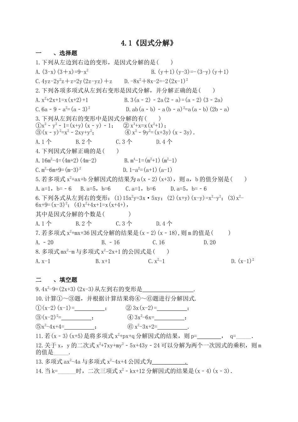 【八年级下册数学北师大版】4.1 因式分解.docx_第1页