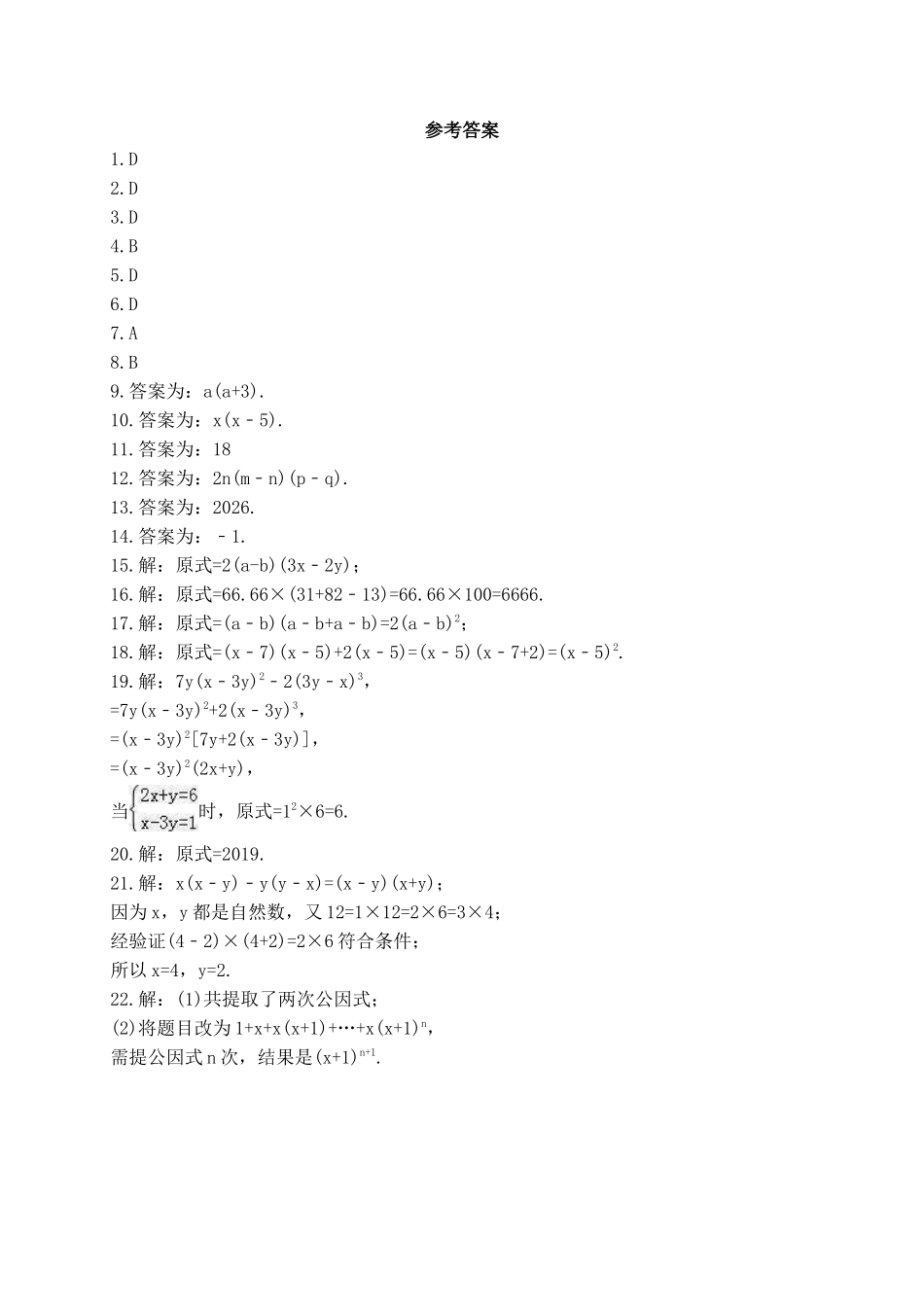 【八年级下册数学北师大版】4.2 提公因式法.docx_第3页