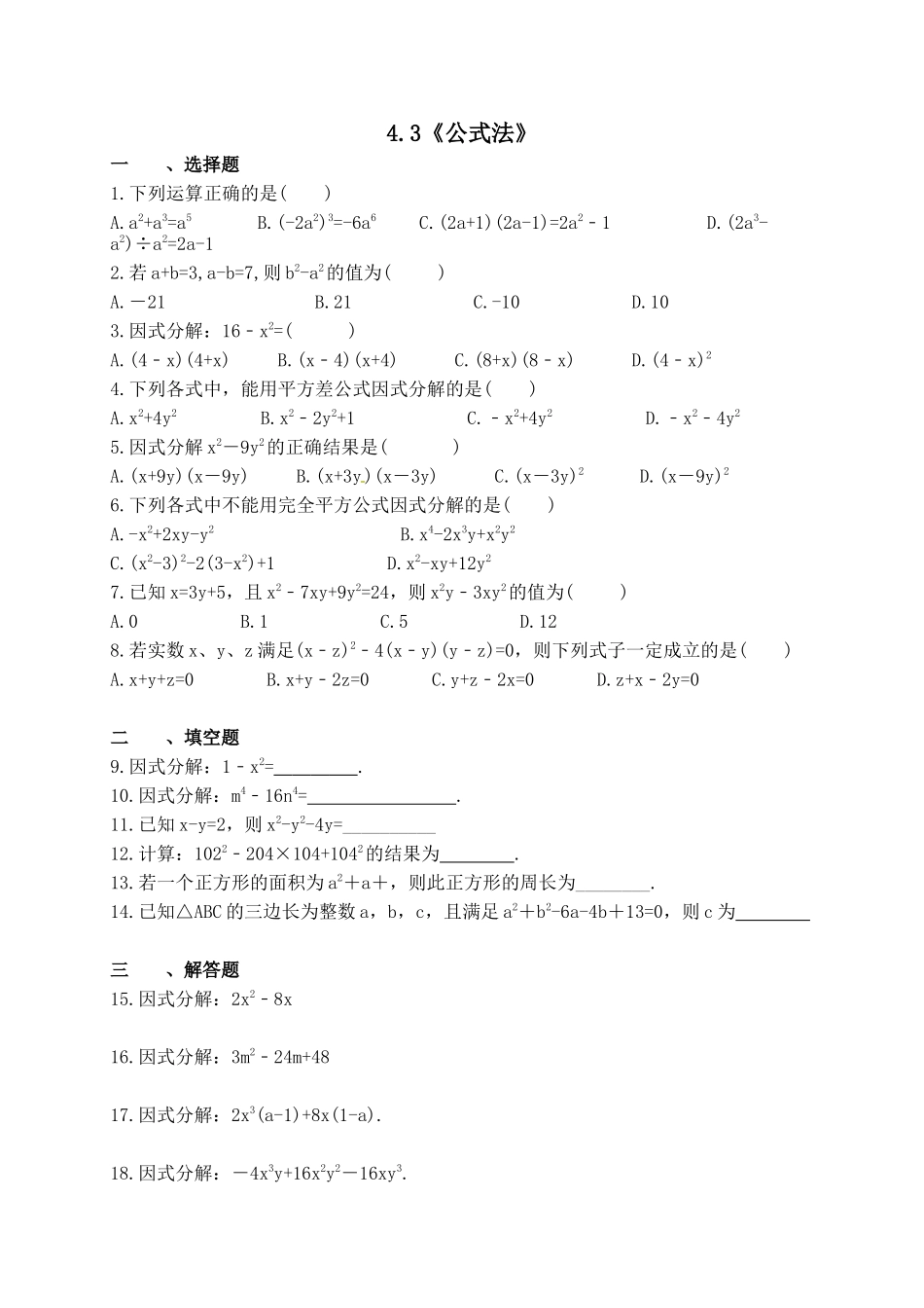 【八年级下册数学北师大版】4.3 公式法.docx_第1页