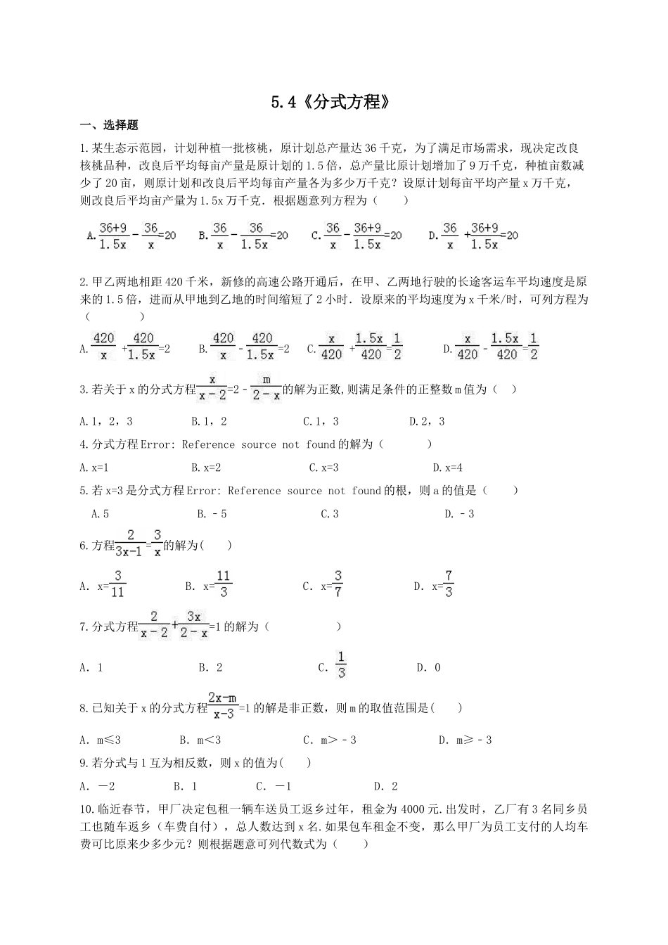 【八年级下册数学北师大版】5.4 分式方程.doc_第1页