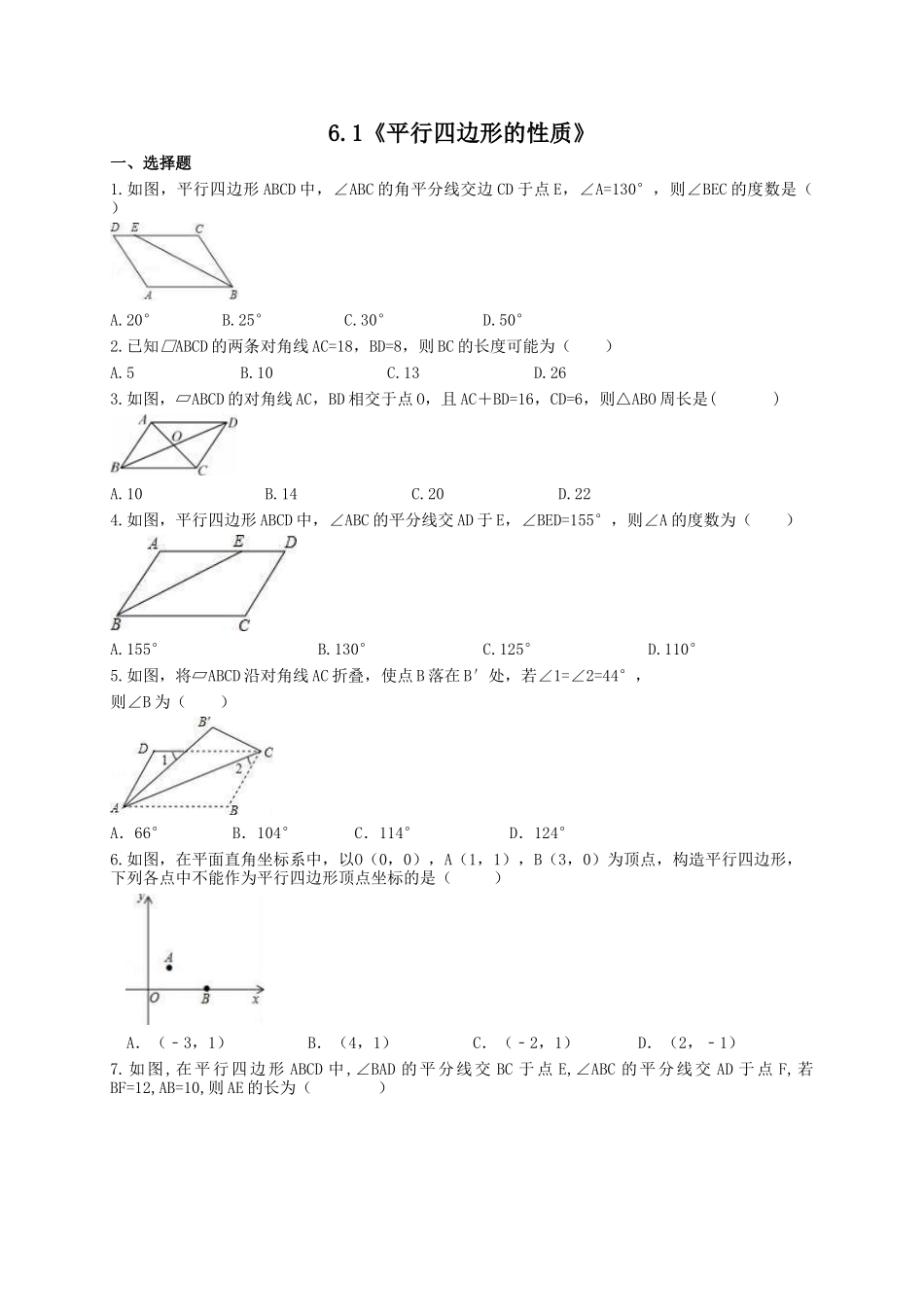 【八年级下册数学北师大版】6.1 平行四边形的性质.doc_第1页