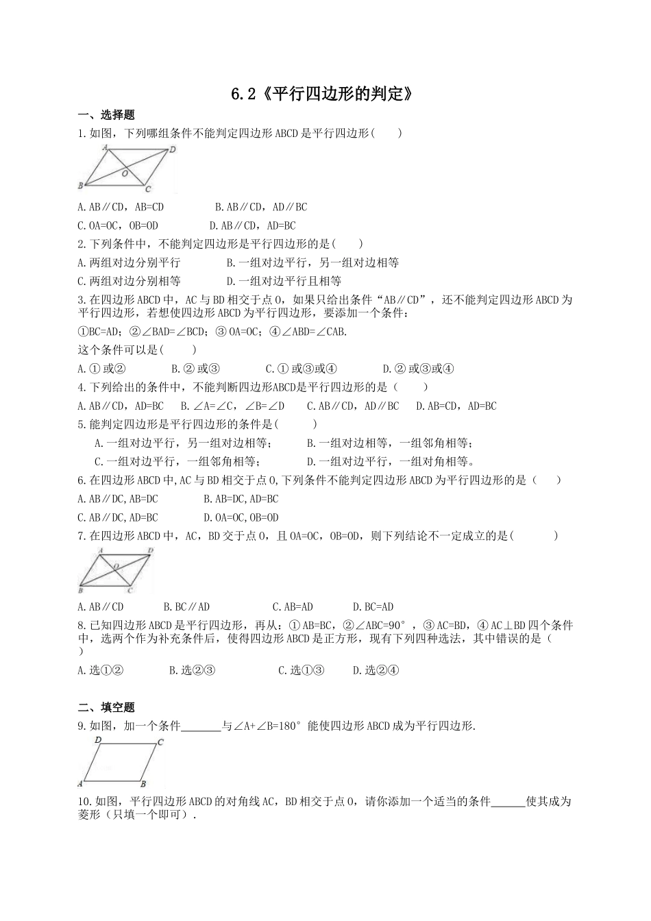 【八年级下册数学北师大版】6.2 平行四边形的判定.doc_第1页