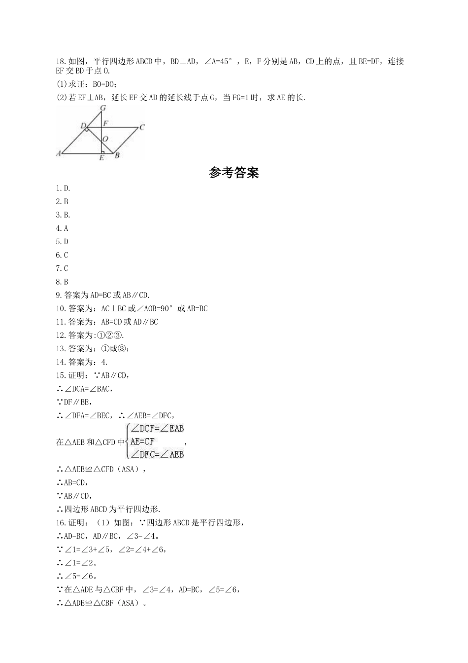 【八年级下册数学北师大版】6.2 平行四边形的判定.doc_第3页
