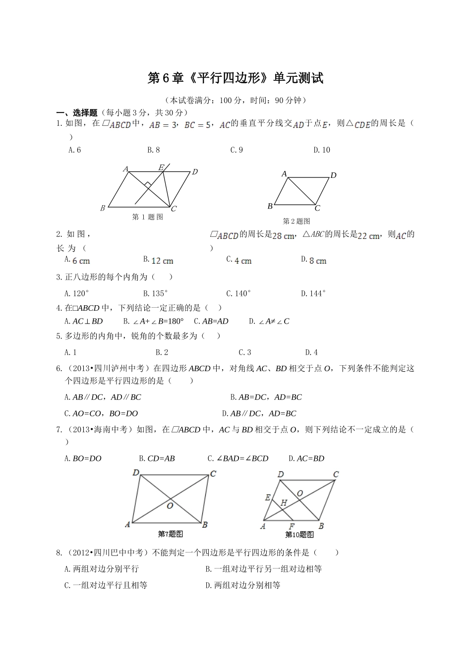 【八年级下册数学北师大版】第6章单元测试.doc_第1页