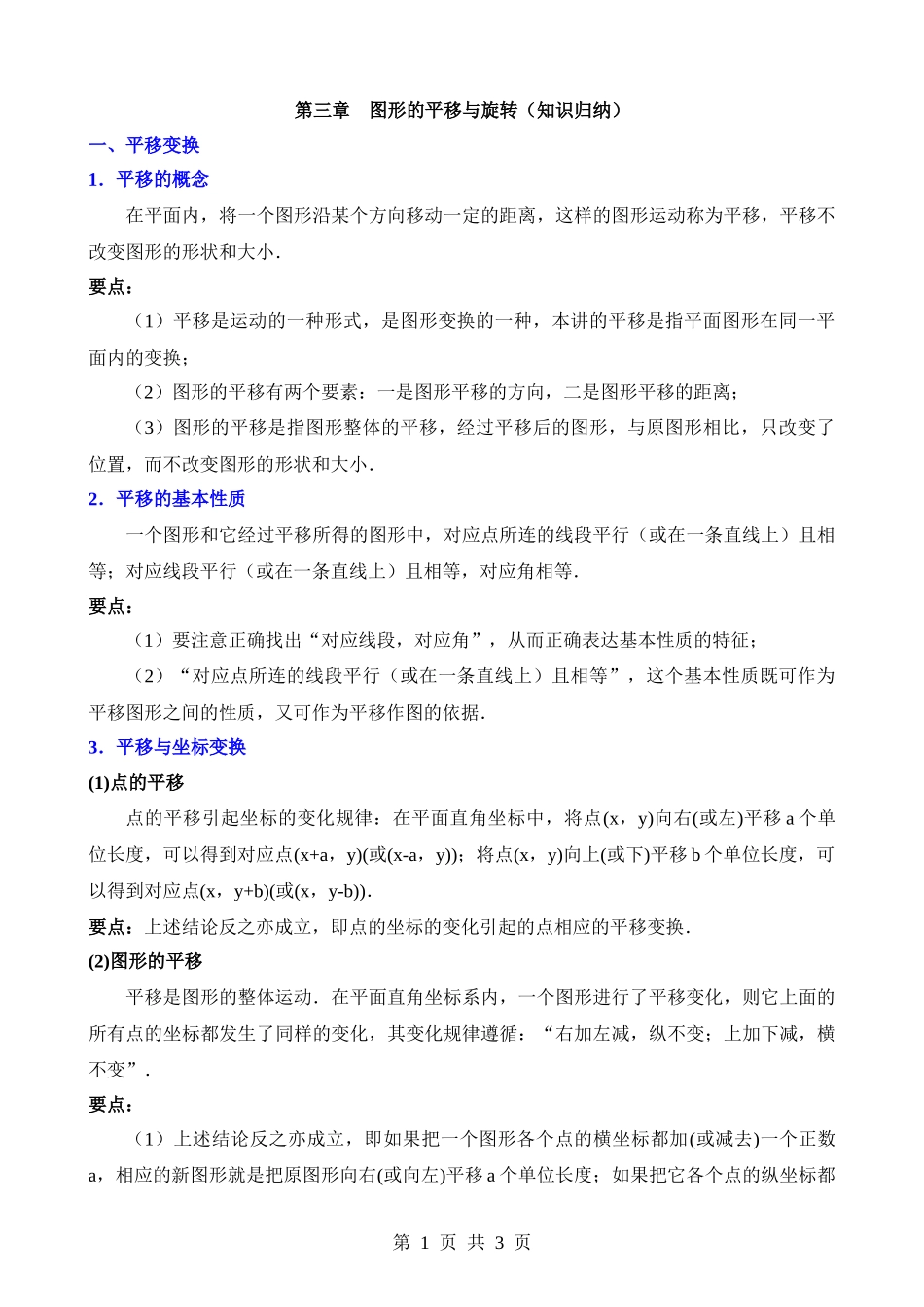 【八年级下册数学北师大版】第三章 图形的平移与旋转（3类知识归纳）.docx_第1页