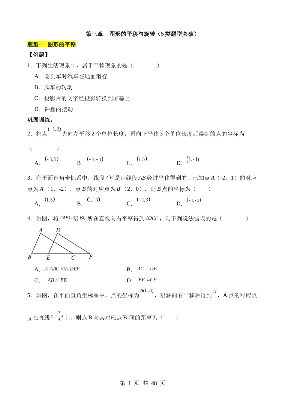【八年级下册数学北师大版】第三章 图形的平移与旋转（5类题型突破）.docx_第1页