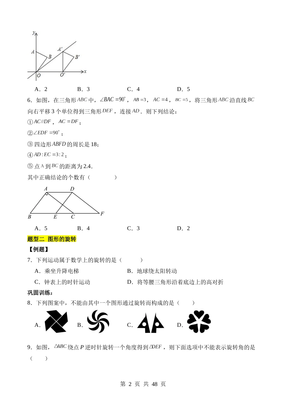 【八年级下册数学北师大版】第三章 图形的平移与旋转（5类题型突破）.docx_第2页