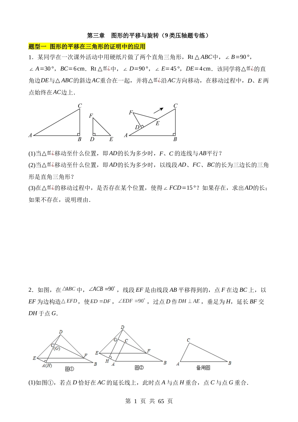 【八年级下册数学北师大版】第三章 图形的平移与旋转（9类压轴题专练）.docx_第1页