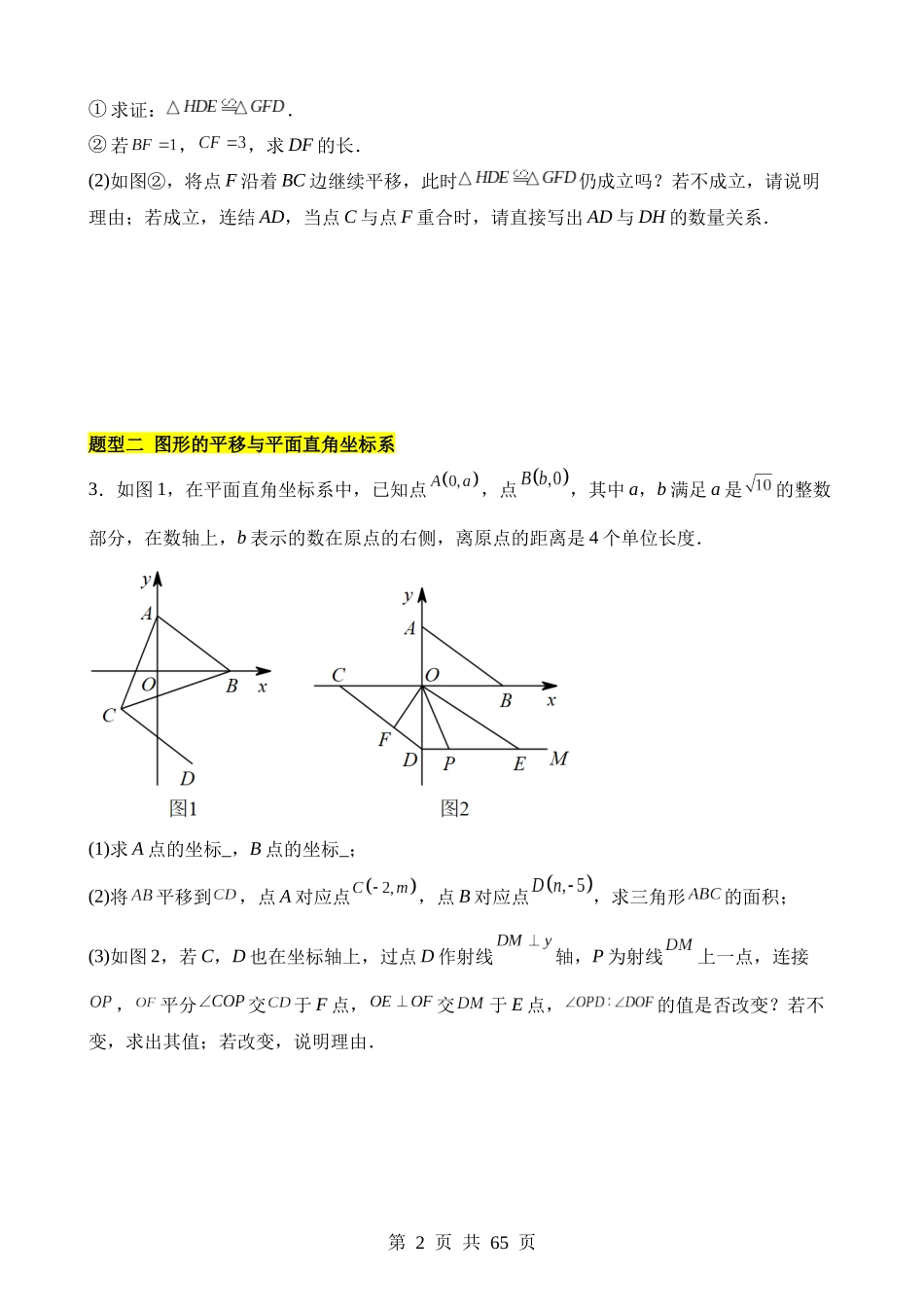 【八年级下册数学北师大版】第三章 图形的平移与旋转（9类压轴题专练）.docx_第2页