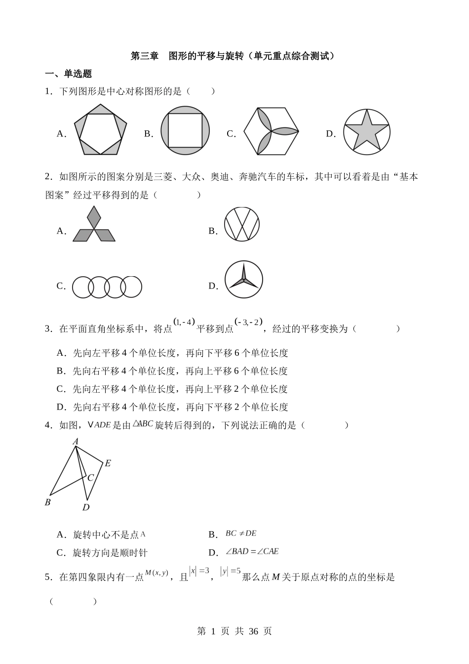 【八年级下册数学北师大版】第三章 图形的平移与旋转（单元重点综合测试）.docx_第1页