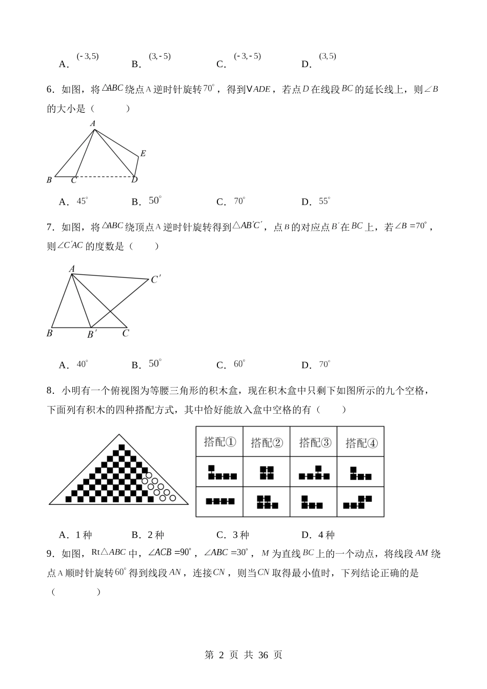 【八年级下册数学北师大版】第三章 图形的平移与旋转（单元重点综合测试）.docx_第2页