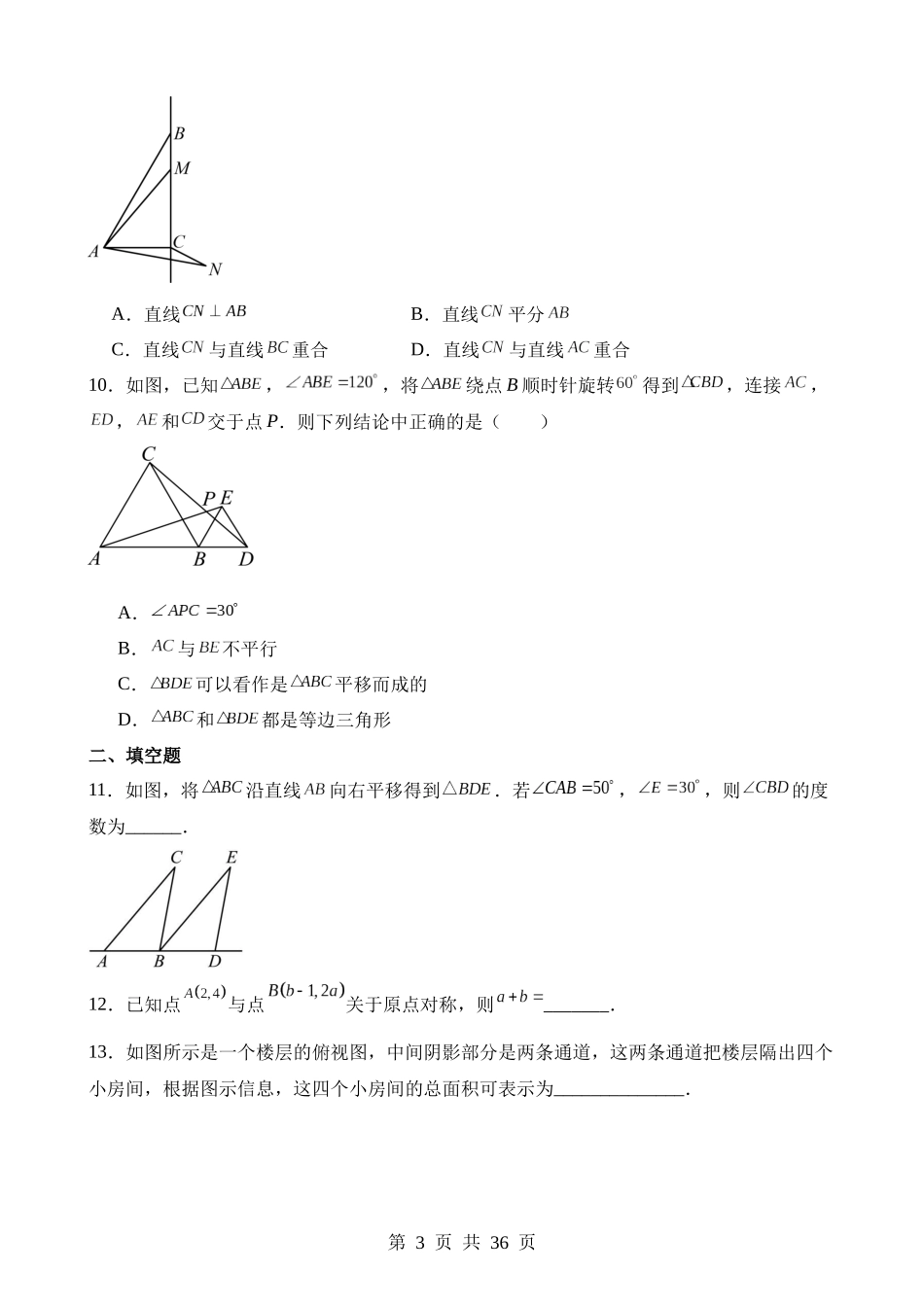 【八年级下册数学北师大版】第三章 图形的平移与旋转（单元重点综合测试）.docx_第3页