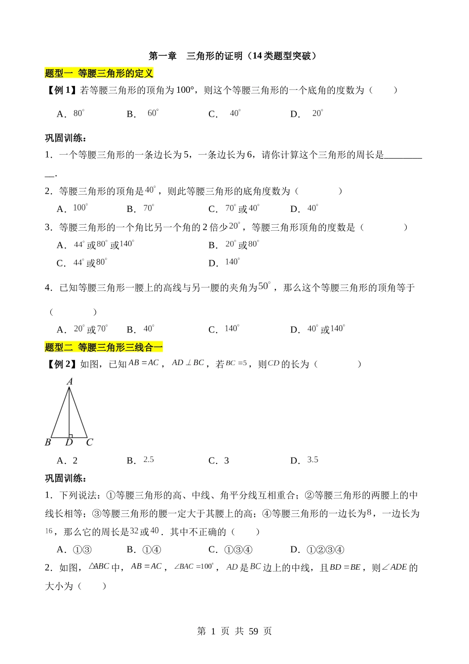 【八年级下册数学北师大版】第一章 三角形的证明（14类题型突破）.docx_第1页