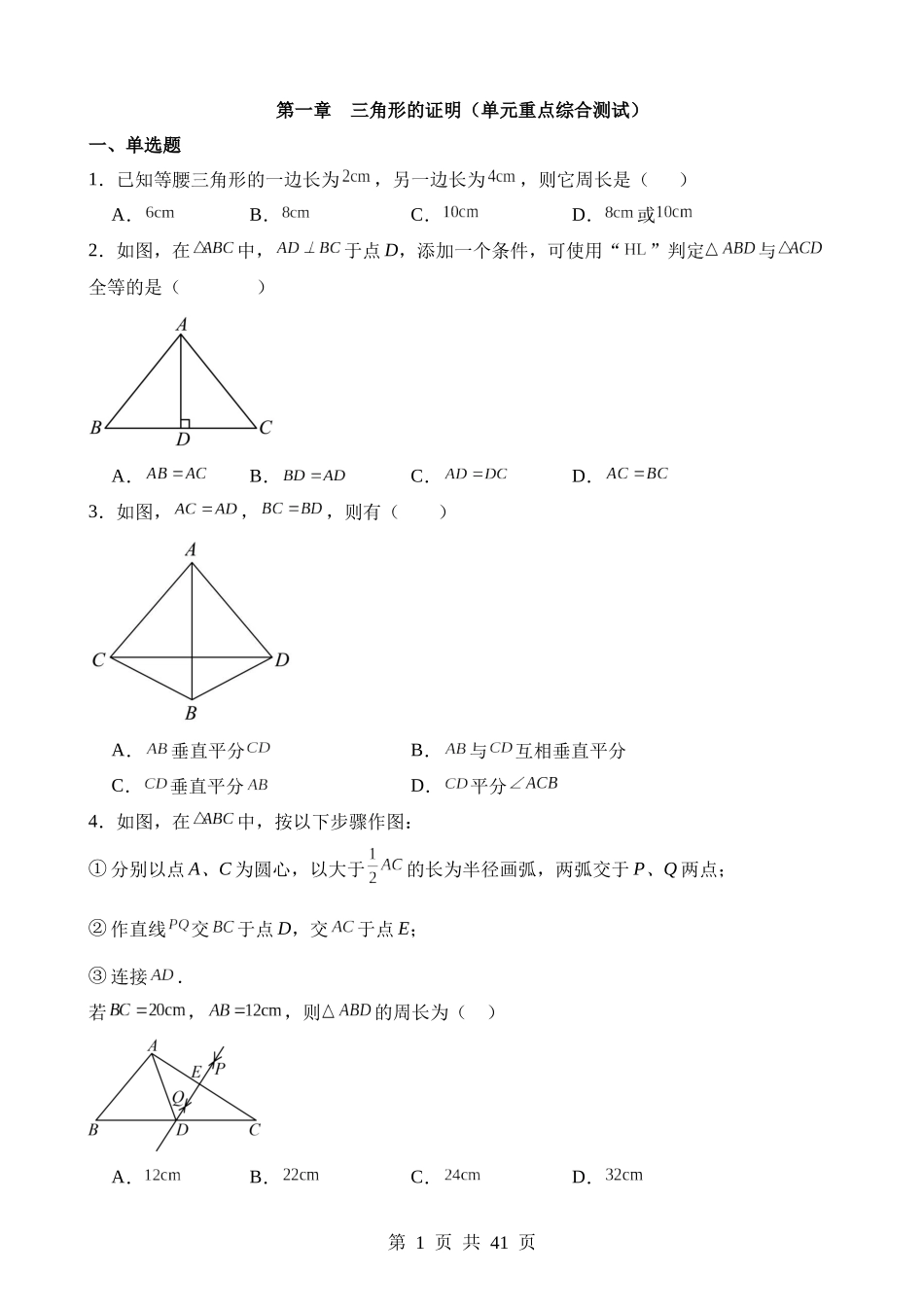 【八年级下册数学北师大版】第一章 三角形的证明（单元重点综合测试）.docx_第1页