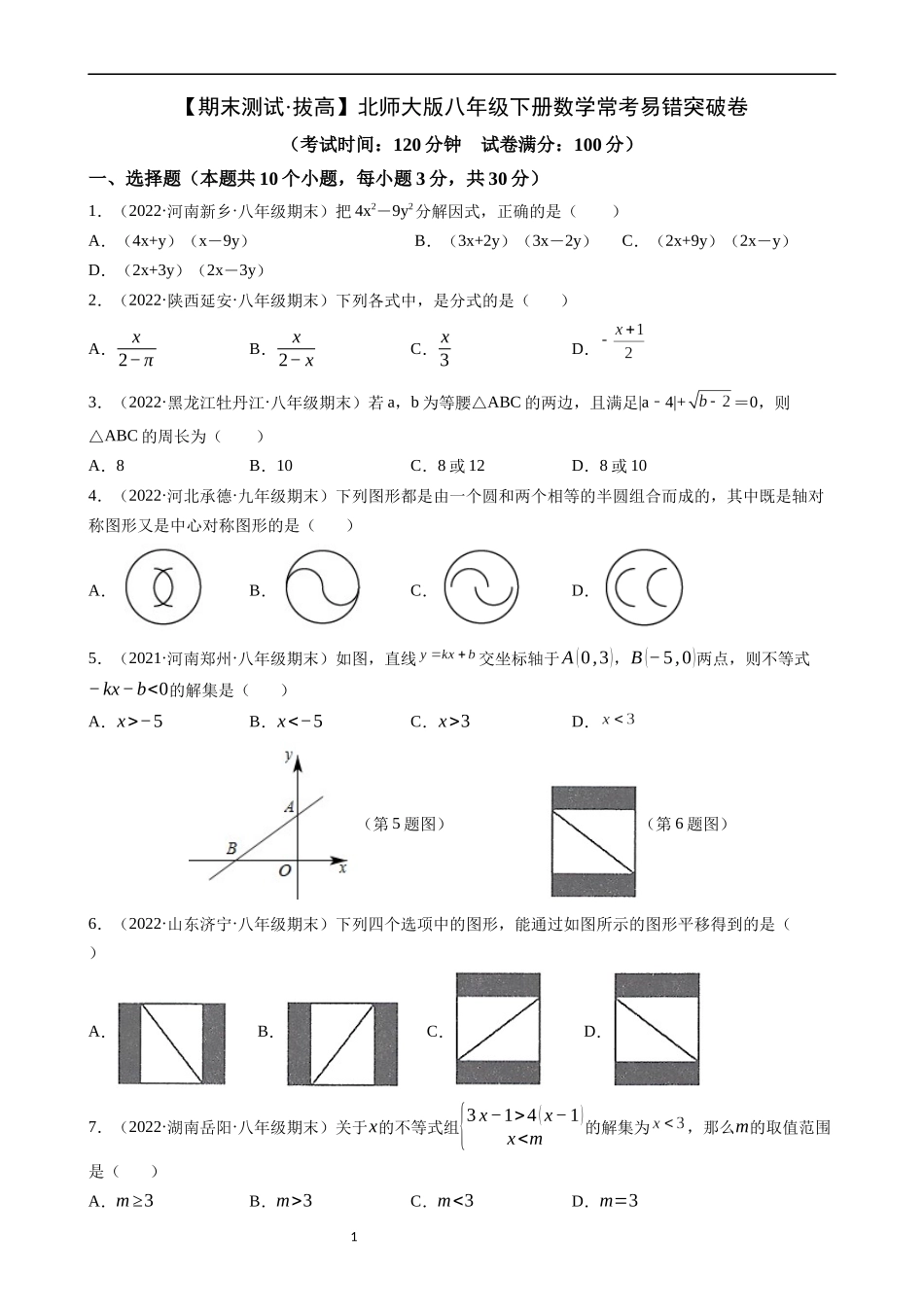 【八年级下册数学北师大版】期末必刷 常考易错突破卷（拔高）.docx_第1页