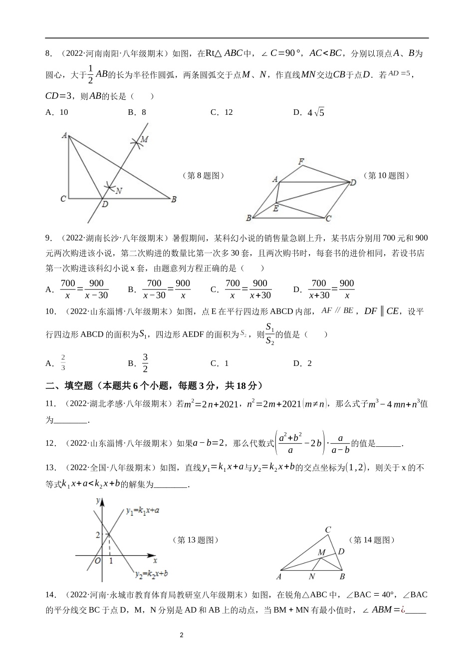 【八年级下册数学北师大版】期末必刷 常考易错突破卷（拔高）.docx_第2页
