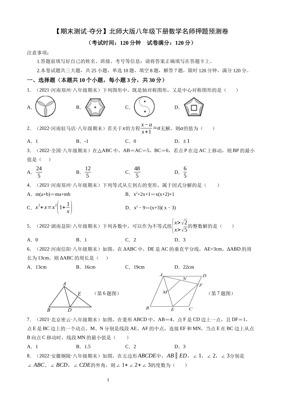 【八年级下册数学北师大版】期末必刷 名师押题预测卷（夺分）.docx_第1页