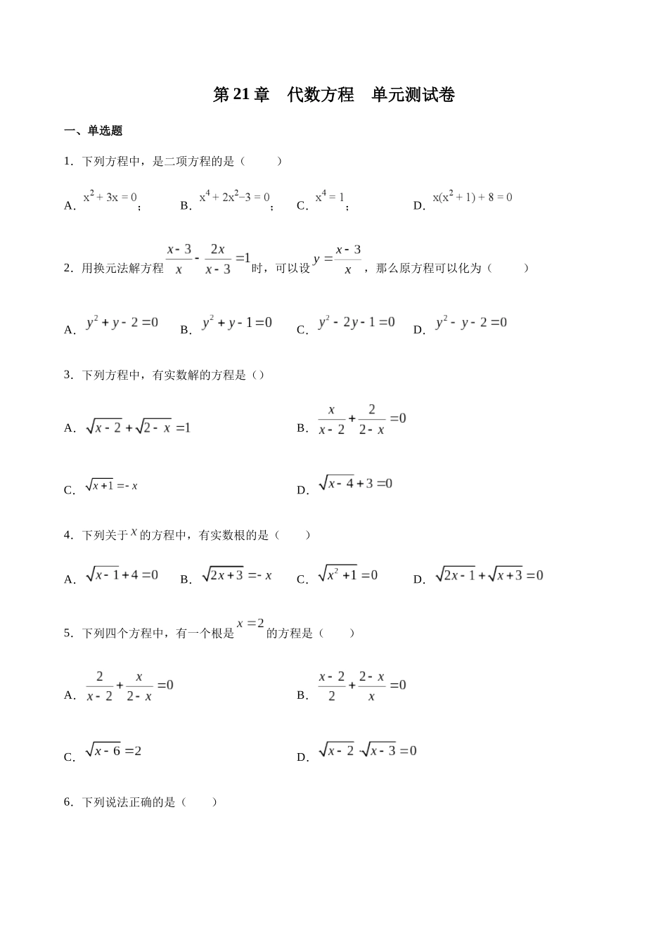 【八年级下册数学沪教版】第21章单元测试.docx_第1页