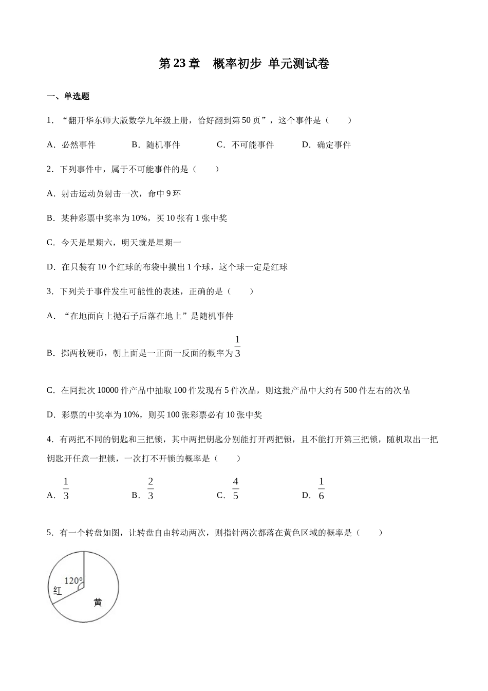 【八年级下册数学沪教版】第23章单元测试.docx_第1页