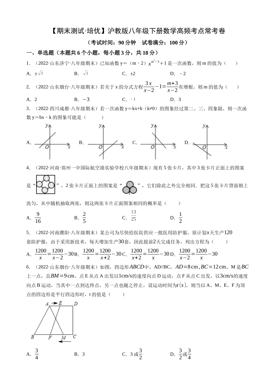 【八年级下册数学沪教版】高频考点常考卷（培优）.docx_第1页