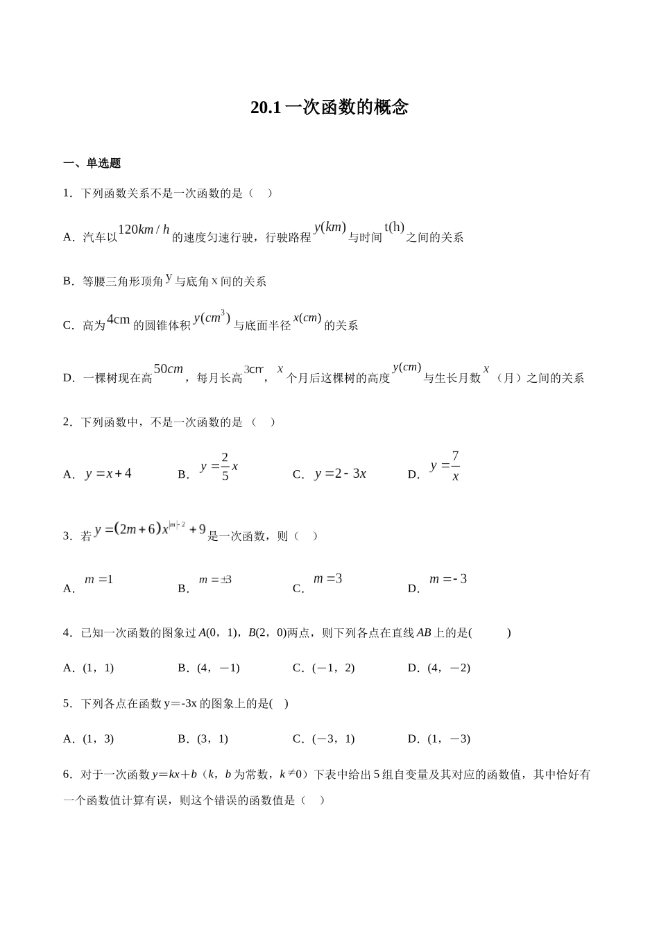 【八年级下册数学沪教版】练习题-20.1 一次函数的概念.docx_第1页