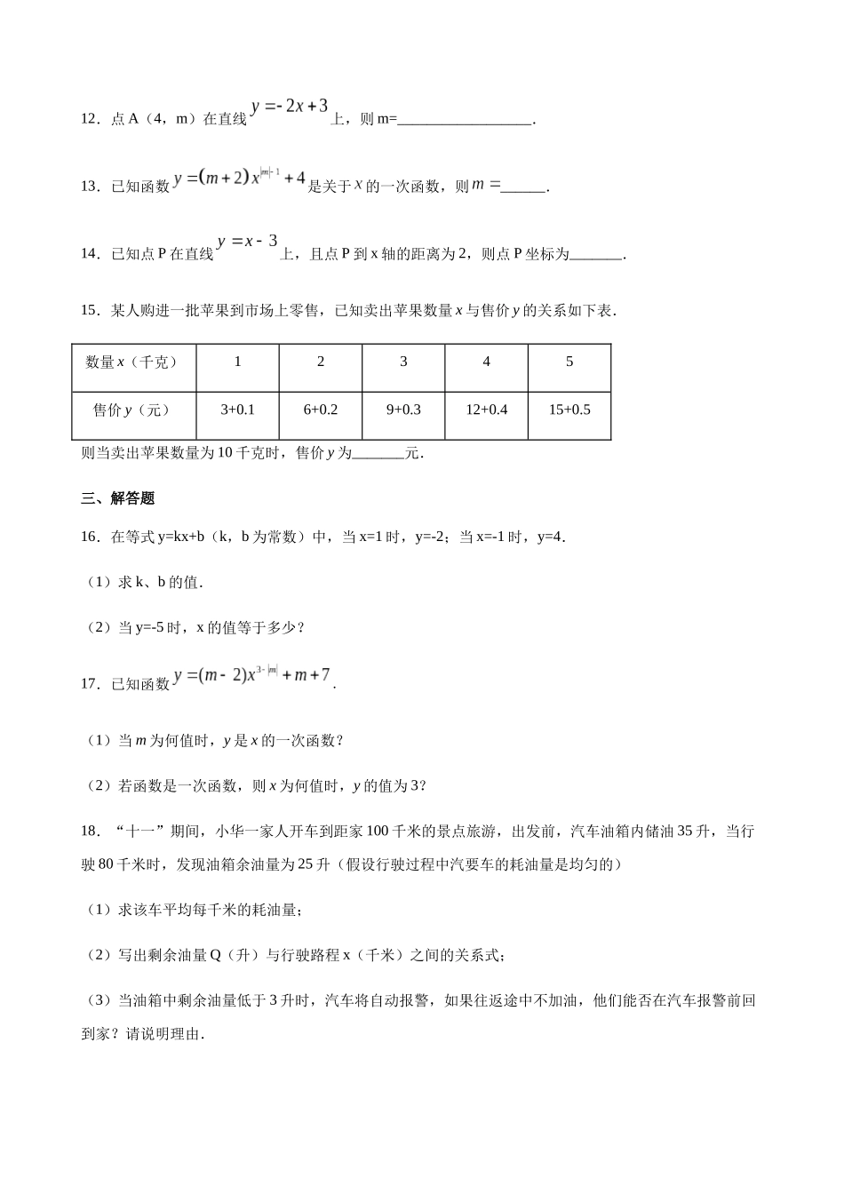 【八年级下册数学沪教版】练习题-20.1 一次函数的概念.docx_第3页