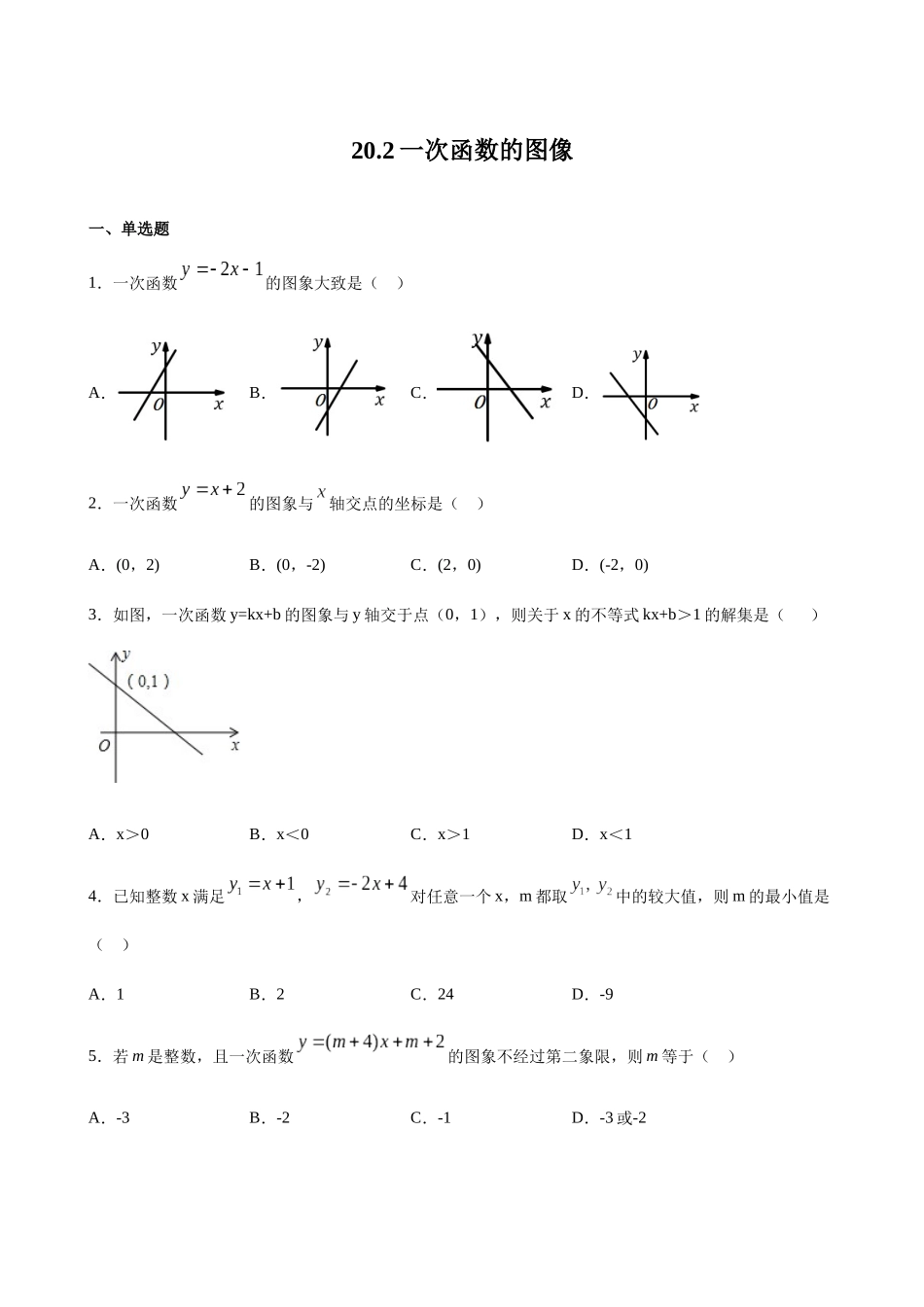 【八年级下册数学沪教版】练习题-20.2 一次函数的图像.docx_第1页