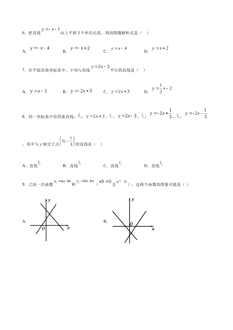 【八年级下册数学沪教版】练习题-20.2 一次函数的图像.docx_第2页